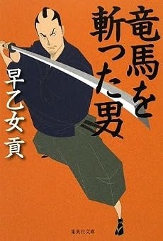 竜馬を斬った男 (集英社文庫)