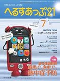 月刊へるすあっぷ21 2011年7月号 「夏の体調管理 職場で、家庭で、熱中症予防」 熱中症 予防