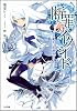 断罪のイクシード -白き魔女は放課後とともに- (GA文庫)