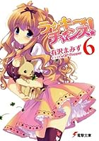 ラッキーチャンス！ 6