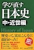 学び直す日本史<中・近世編>