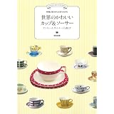 世界のかわいいカップ＆ソーサー　アンティーク、ヴィンテージと暮らす