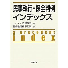民事執行・保全判例インデックス