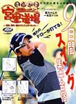 漫画レッスン宮里道場スコアの壁をぶち破れ!9日間スイング集中―聖志、優作、藍はこうして上手くなった (プレジデントムック ALBA TROS-VIEW)