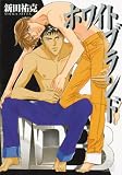 White Brand (Yaoi Manga)