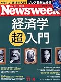 特集名のとおり、経済学のこれまでと今について分かりやすくまとめられていてとても読みやすいです。 かつてNHKの「週刊こどもニュース」のキャスターをしていた、池上彰さんが、2009年11月時点のアメリカの問題を分かりやすくまとめていて、これだけでも一読の価値あり。 ブラジルのルイス大統領に対するコメントは相変わらず手厳しい。Newsweekって、もしかしたら、ばりばり保守本流の論調雑誌なんだろうか。