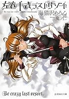 左巻キ式ラストリゾート