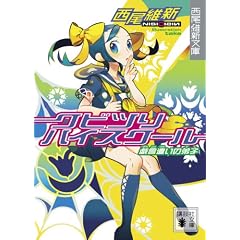 クビツリハイスクール　戯言遣いの弟子 (講談社文庫)