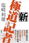 新極道記者 (文芸書)