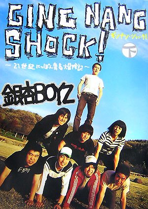 GING NANG SHOCK!ギンナン・ショック 下 ~21世紀にっぽん青春大冒険記~