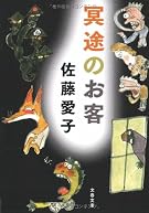 冥途のお客 (文春文庫)