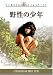 野性の少年 [DVD]