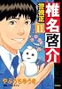 警視正　椎名啓介（11） (イブニングKC)