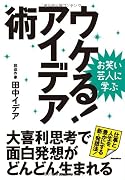 お笑い芸人に学ぶ ウケる！アイデア術 大喜利思考で面白発想がどんどん生まれる