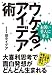 お笑い芸人に学ぶ ウケる！アイデア術 大喜利思考で面白発想がどんどん生まれる