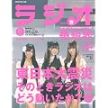 ラジオ番組表　2011年春号 (三才ムック vol.377)