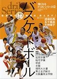 バスケットボール―強豪校の〓練習法、教えます! (B.B.MOOK―スポーツシリーズ (573))