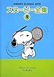 スヌーピー全集 9