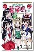 ���� �Ȃ�����ė����� 3 �Ƃ��������� (COMIC NOVELS)�̃C���[�W���g�傷��