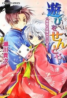 遊びをせんとや 〜地獄の花嫁がやってきた〜 (コバルト文庫)