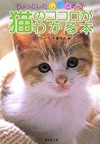ちょっとしたしぐさから猫のココロがわかる本 (廣済堂文庫)