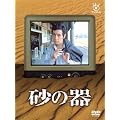 フジテレビ開局50周年記念DVD 砂の器