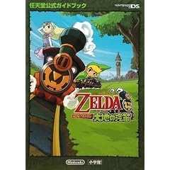 ゼルダの伝説 大地の汽笛 (任天堂公式ガイドブック)
