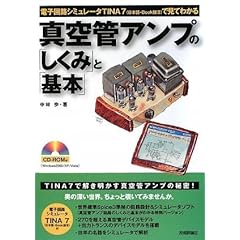 【クリックで詳細表示】真空管アンプの「しくみ」と「基本」