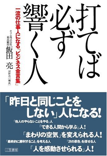 打てば必ず響く人―一流の仕事人になる「ビジネス金言集」