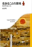 【ハ゛ーケ゛ンフ゛ック】 生きることの意味 ちくま少年図書館24 社会の本