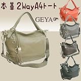 『ゲヤ』上質な牛革を贅沢に使用した2WAYトートバッグ≪ギルド　トート≫5色