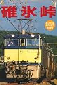 碓氷峠―廃止10年あの伝説が甦る! (NEKO MOOK 1037)