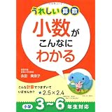 うれしい算数 小数がこんなにわかる