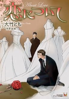 恋について (プラザCOMIX Hollyセレクション)