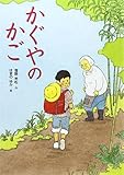 書評 かぐやのかご by こまち