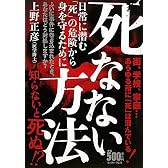 死なない方法―日常に潜む「死」の危険から身を守るために