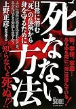 死なない方法―日常に潜む「死」の危険から身を守るために