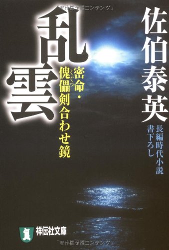 Cover image : 乱雲―密命・傀儡剣合わせ鏡〈巻之十二〉 (祥伝社文庫)