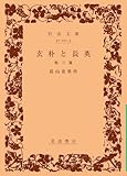 書評 玄朴と長英 他三篇 by アナログ純文