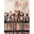 悪い本<br>宮部 みゆき作　 吉田 尚令絵　 東 雅夫編　 <br>1575円<br>ISBN:9784265079513　