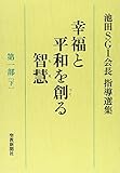 幸福と平和を創る智慧 第1部 下―池田SGI会長指導選集