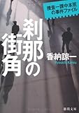 書評 刹那の街角　捜査一課中本班の事件ファイル by はなとゆめ＋猫の本棚