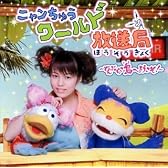 ニャンちゅうワールド放送局