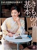 きものの基本 3訂版 (きもの文化検定公式教本 1) (きもの文化検定公式教本)