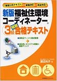 福祉住環境コーディネーター3級短期合格テキスト の評価・レビュー