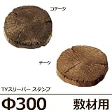 コンクリート製枕木 TYスリーパー[スタンプ]φ300mm（コテージ）