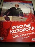 Red Bells / Krasznije Kolokola / Franco Nero in `Krasnye Kolokola` (The Red Bells) / All Region / Audio: Russian and Chinese / Subtitle: Chinese / 1983 / Starring: Nero Franco, Bogdan Stupka / Director: Jack Conway