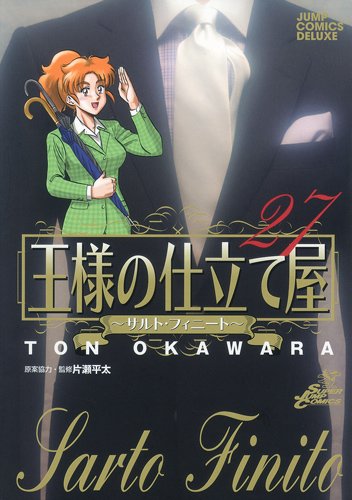 王様の仕立て屋 27 〜サルト・フィニート〜 (ジャンプコミックスデラックス)