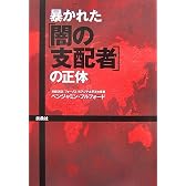 暴かれた[闇の支配者]の正体