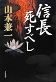 信長死すべし